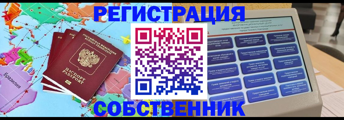 временная регистрация собственник в Семилуках